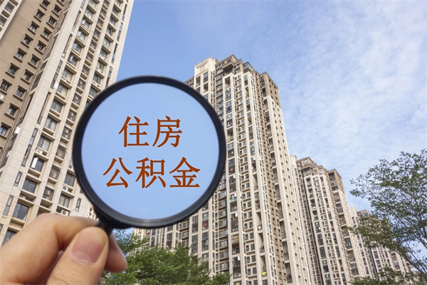 铜陵公积金当天取出（公积金当天取当天能到账吗）