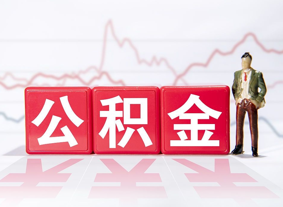 铜陵第一次提公积金（第一次提取公积金怎么提取出来）